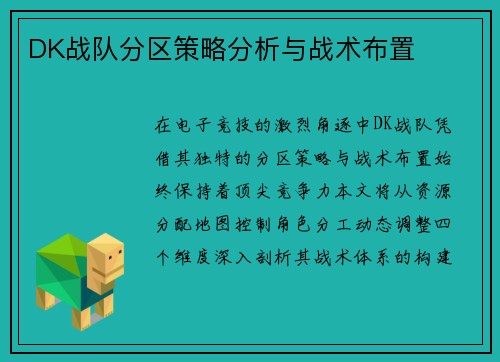 DK战队分区策略分析与战术布置