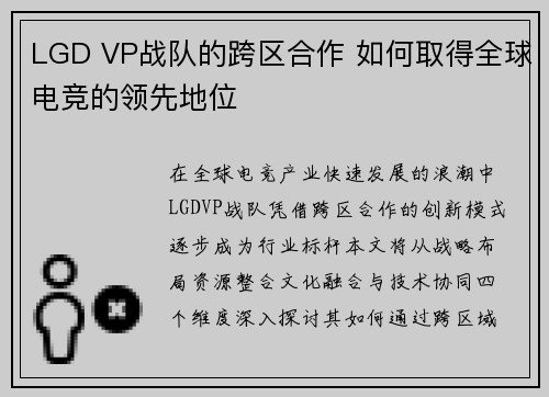 LGD VP战队的跨区合作 如何取得全球电竞的领先地位