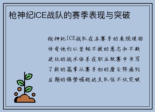 枪神纪ICE战队的赛季表现与突破
