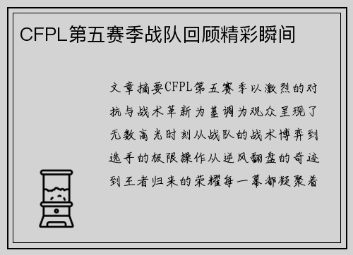CFPL第五赛季战队回顾精彩瞬间