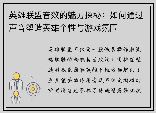 英雄联盟音效的魅力探秘：如何通过声音塑造英雄个性与游戏氛围