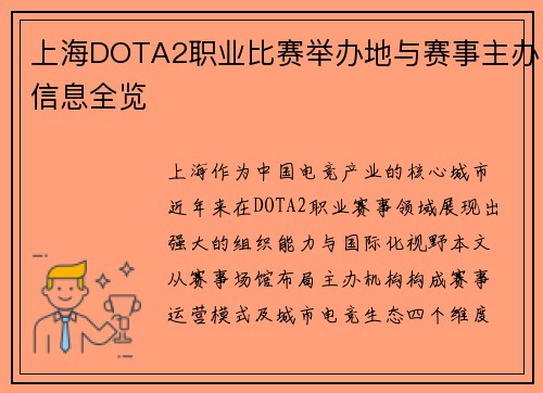 上海DOTA2职业比赛举办地与赛事主办信息全览