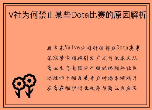 V社为何禁止某些Dota比赛的原因解析