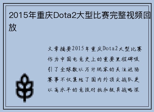 2015年重庆Dota2大型比赛完整视频回放