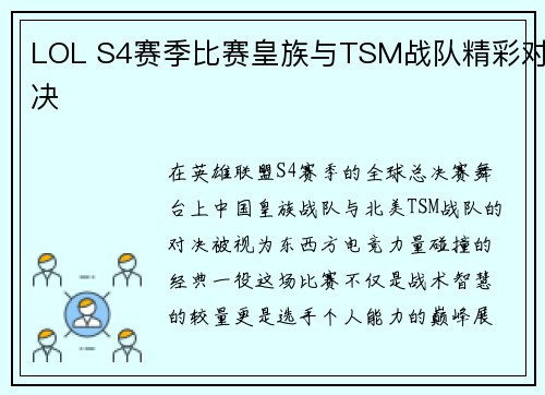 LOL S4赛季比赛皇族与TSM战队精彩对决