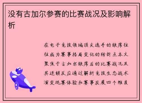 没有古加尔参赛的比赛战况及影响解析