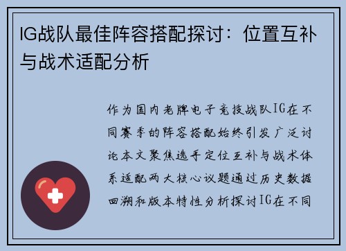 IG战队最佳阵容搭配探讨：位置互补与战术适配分析