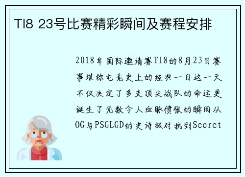 TI8 23号比赛精彩瞬间及赛程安排