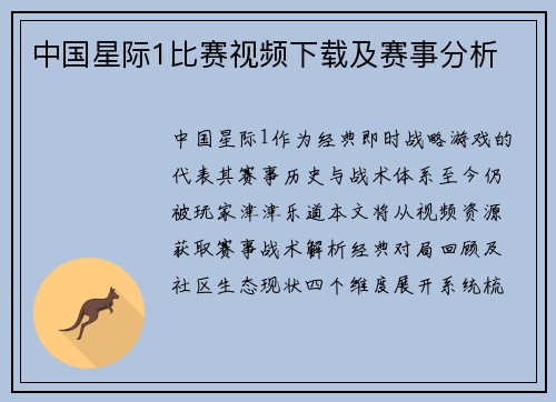 中国星际1比赛视频下载及赛事分析