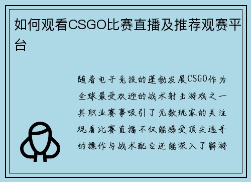 如何观看CSGO比赛直播及推荐观赛平台