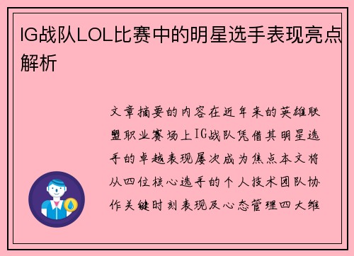 IG战队LOL比赛中的明星选手表现亮点解析