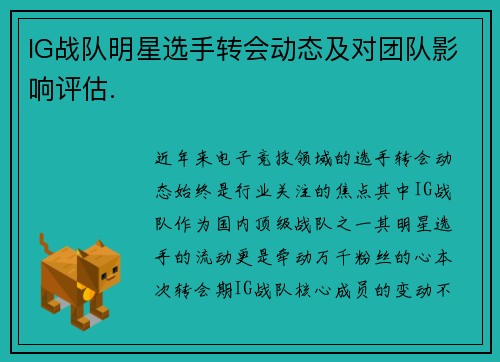 IG战队明星选手转会动态及对团队影响评估.