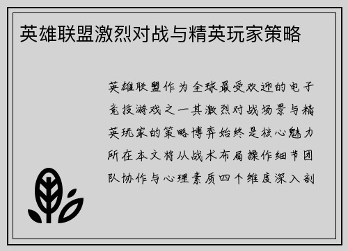 英雄联盟激烈对战与精英玩家策略