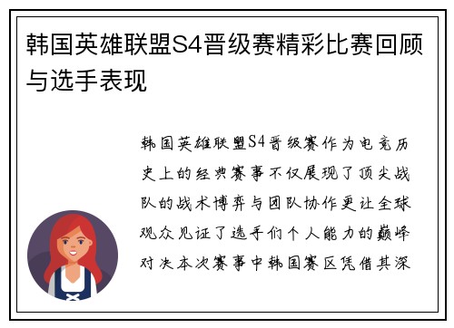 韩国英雄联盟S4晋级赛精彩比赛回顾与选手表现