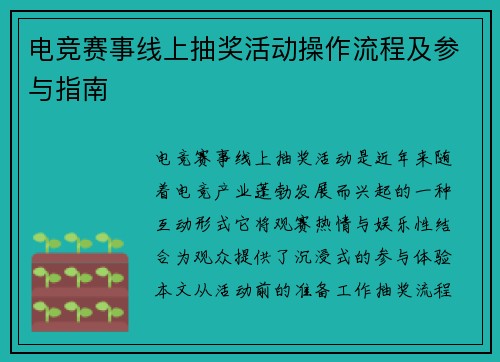 电竞赛事线上抽奖活动操作流程及参与指南