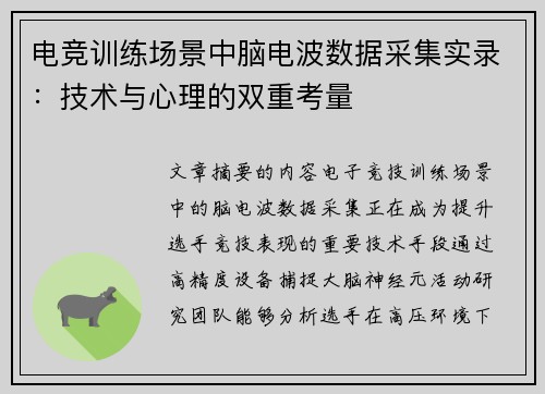 电竞训练场景中脑电波数据采集实录：技术与心理的双重考量