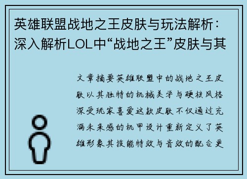 英雄联盟战地之王皮肤与玩法解析：深入解析LOL中“战地之王”皮肤与其玩法