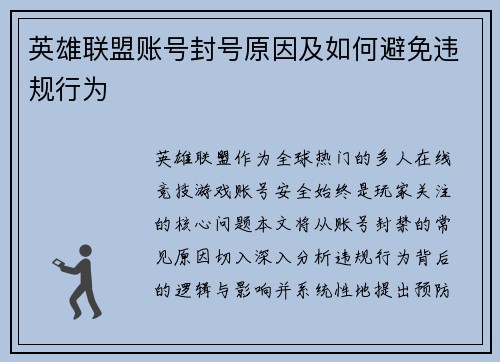 英雄联盟账号封号原因及如何避免违规行为