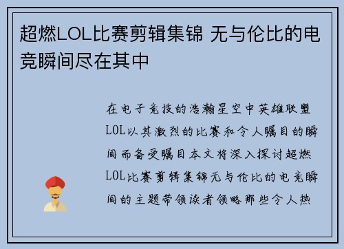 超燃LOL比赛剪辑集锦 无与伦比的电竞瞬间尽在其中
