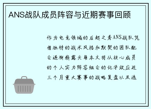 ANS战队成员阵容与近期赛事回顾