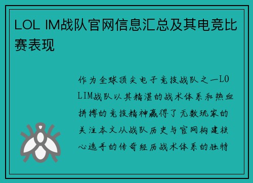 LOL IM战队官网信息汇总及其电竞比赛表现
