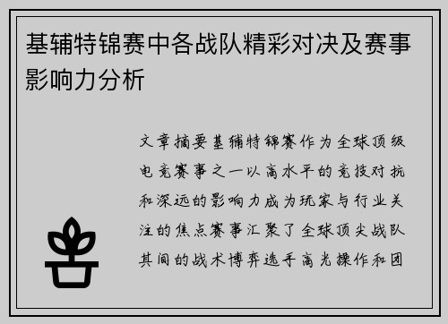 基辅特锦赛中各战队精彩对决及赛事影响力分析