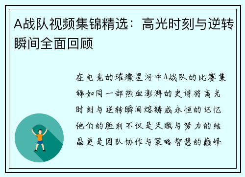 A战队视频集锦精选：高光时刻与逆转瞬间全面回顾