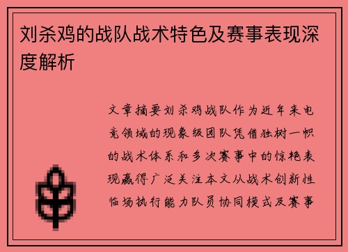 刘杀鸡的战队战术特色及赛事表现深度解析