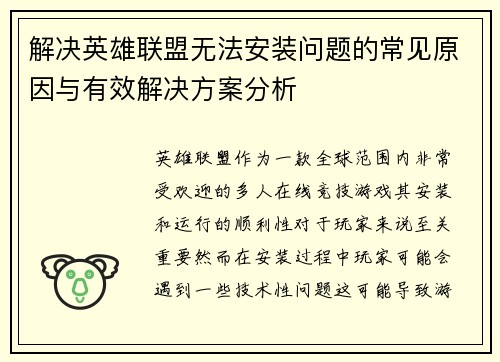 解决英雄联盟无法安装问题的常见原因与有效解决方案分析