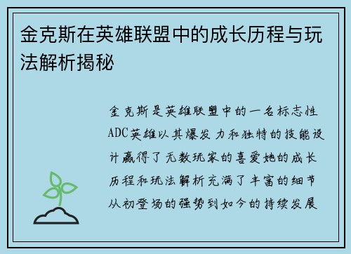 金克斯在英雄联盟中的成长历程与玩法解析揭秘