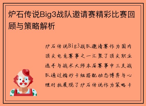 炉石传说Big3战队邀请赛精彩比赛回顾与策略解析