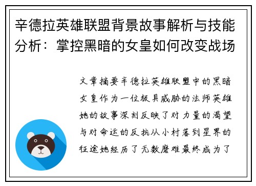 辛德拉英雄联盟背景故事解析与技能分析：掌控黑暗的女皇如何改变战场格局