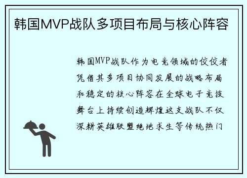 韩国MVP战队多项目布局与核心阵容