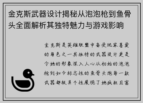 金克斯武器设计揭秘从泡泡枪到鱼骨头全面解析其独特魅力与游戏影响