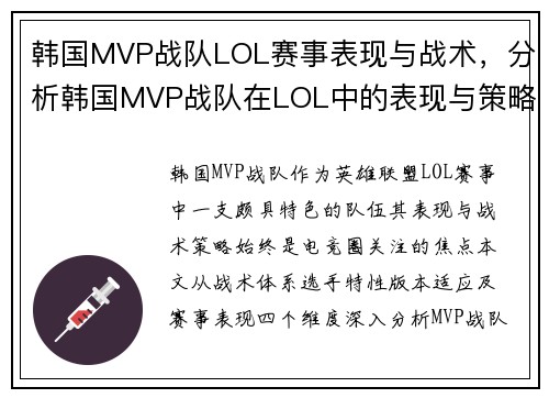 韩国MVP战队LOL赛事表现与战术，分析韩国MVP战队在LOL中的表现与策略。