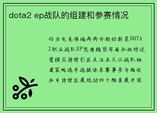 dota2 ep战队的组建和参赛情况