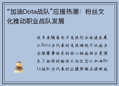 “加油Dota战队”应援热潮：粉丝文化推动职业战队发展