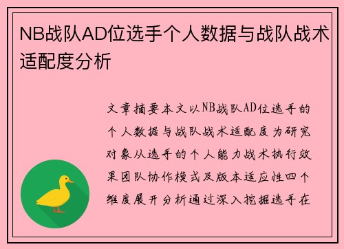 NB战队AD位选手个人数据与战队战术适配度分析