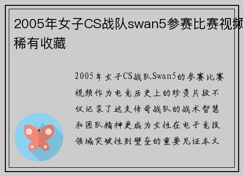 2005年女子CS战队swan5参赛比赛视频稀有收藏