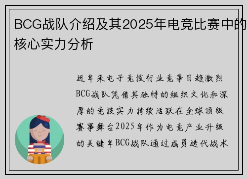 BCG战队介绍及其2025年电竞比赛中的核心实力分析