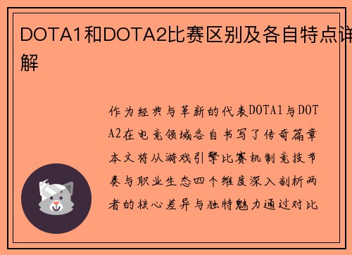 DOTA1和DOTA2比赛区别及各自特点详解