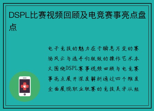 DSPL比赛视频回顾及电竞赛事亮点盘点