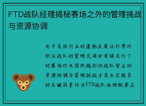FTD战队经理揭秘赛场之外的管理挑战与资源协调