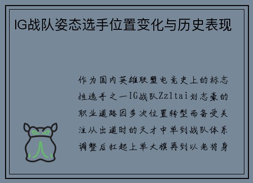 IG战队姿态选手位置变化与历史表现