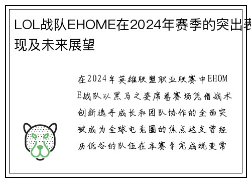 LOL战队EHOME在2024年赛季的突出表现及未来展望