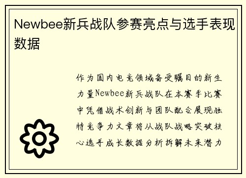 Newbee新兵战队参赛亮点与选手表现数据