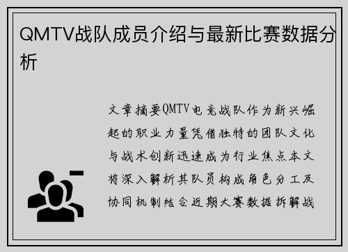 QMTV战队成员介绍与最新比赛数据分析