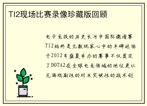 TI2现场比赛录像珍藏版回顾