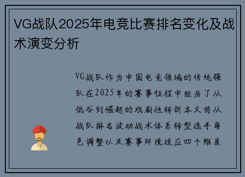 VG战队2025年电竞比赛排名变化及战术演变分析