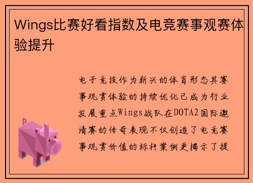 Wings比赛好看指数及电竞赛事观赛体验提升